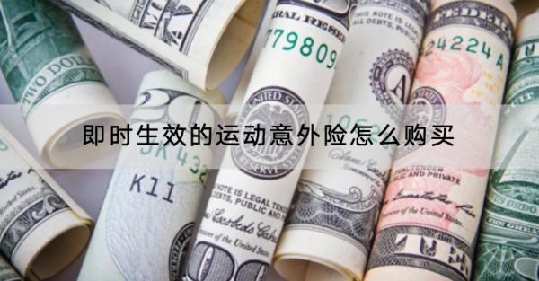 即時(shí)生效的運(yùn)動(dòng)意外險(xiǎn)怎么購(gòu)買(mǎi)？哪款產(chǎn)品好？