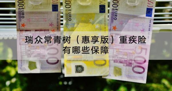 瑞眾常青樹（惠享版）重疾險有哪些保障？值得買嗎？