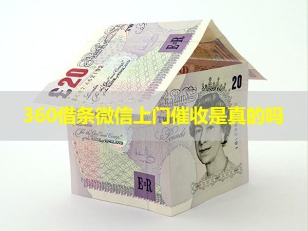 360借條微信上門催收是真的嗎？答案都在這！
