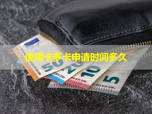 信用卡多卡申請(qǐng)時(shí)間多久？這個(gè)時(shí)間很重要