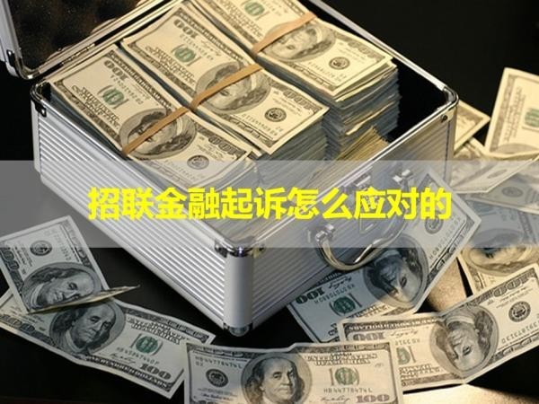 招聯(lián)金融起訴怎么應(yīng)對(duì)的？詳細(xì)說(shuō)明