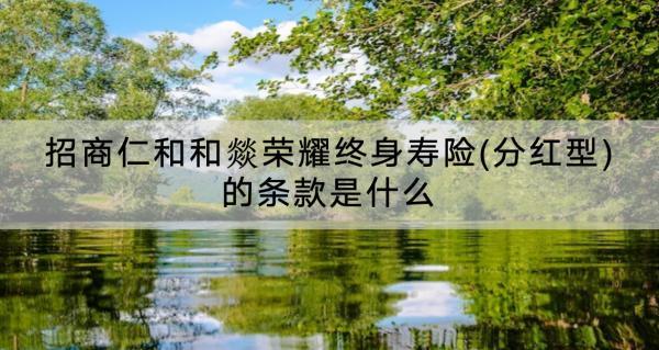 招商仁和和燚榮耀終身壽險(xiǎn)(分紅型)的條款是什么？有什么亮點(diǎn)？
