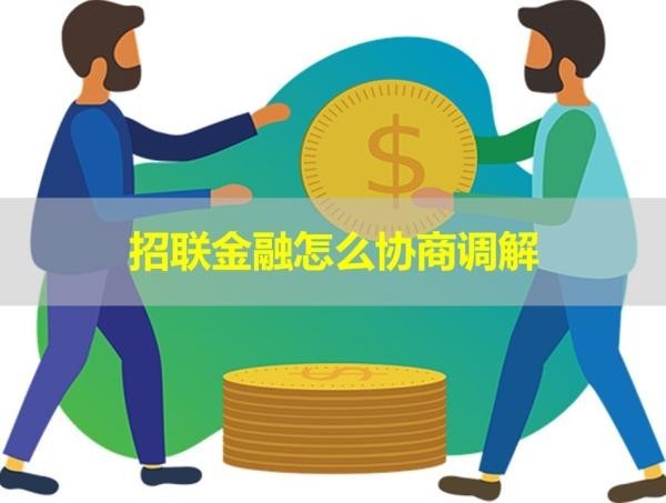 招聯(lián)金融怎么協(xié)商調解？不要錯過