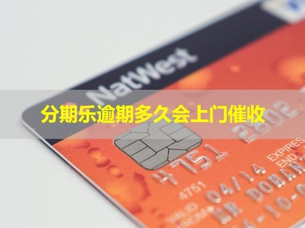 分期樂逾期多久會上門催收？這個時間很重要