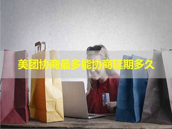 美團協(xié)商最多能協(xié)商延期多久？看完就知道