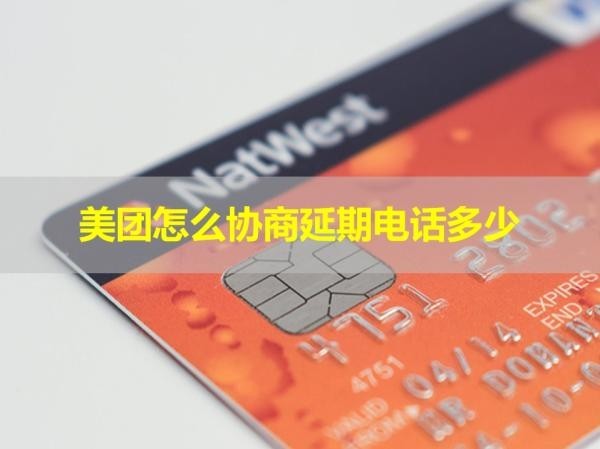 美團(tuán)怎么協(xié)商延期電話多少？看看就知道