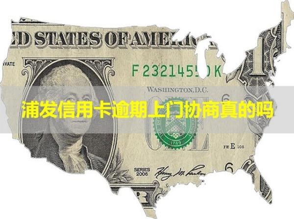 浦發(fā)信用卡逾期上門(mén)協(xié)商真的嗎？看看就懂了！