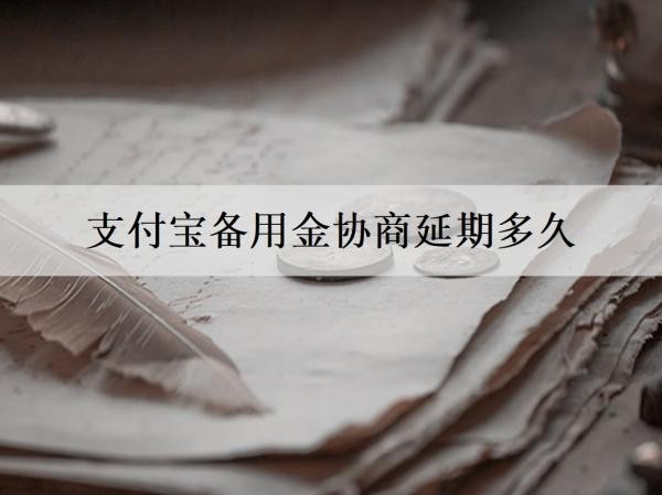 支付寶備用金協(xié)商延期多久？無法償還的影響是什么？