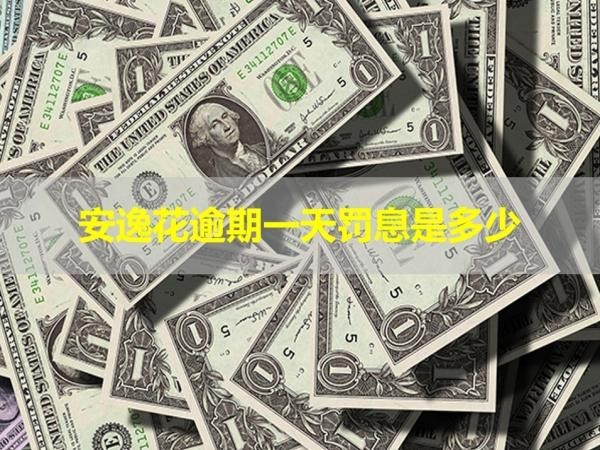 安逸花逾期一天罰息是多少？詳細(xì)內(nèi)容