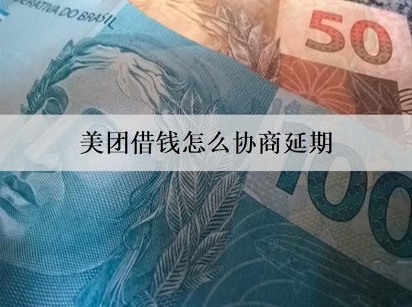 美團(tuán)借錢怎么協(xié)商延期？協(xié)商延期被拒會(huì)怎樣？