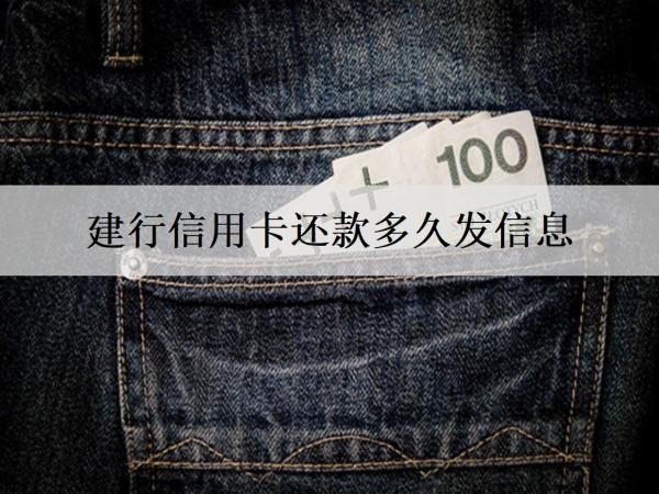 建行信用卡還款多久發(fā)信息？還款方式有哪些？