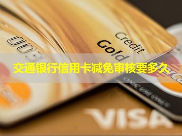 交通銀行信用卡減免審核要多久？大約這個時間