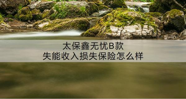 太保鑫無(wú)憂B款失能收入損失保險(xiǎn)怎么樣??？有必要買嗎？