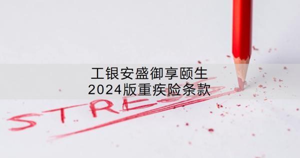 工銀安盛御享頤生2024版重疾險條款？有哪些特點？