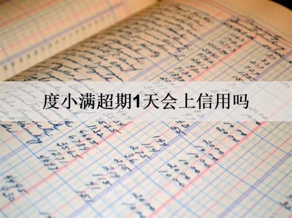 度小滿超期1天會上信用嗎？還不上怎么辦？