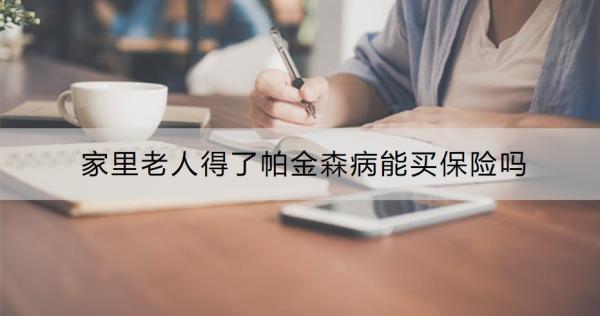 家里老人得了帕金森病能買(mǎi)保險(xiǎn)嗎？“臻醫(yī)?！づ翢o(wú)憂(yōu)”專(zhuān)病保險(xiǎn)的優(yōu)點(diǎn)有哪些？