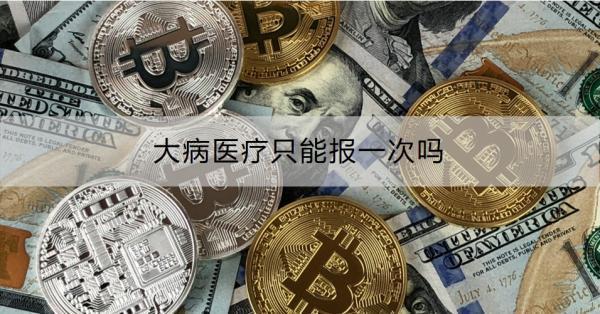 大病醫(yī)療只能報(bào)一次嗎？怎么報(bào)銷?。?>
                                            </div>
                                        </a>
                                        <h2 class=