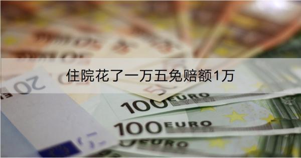 住院花了一萬五免賠額1萬包括社保報(bào)銷部分嗎？怎么報(bào)銷??？