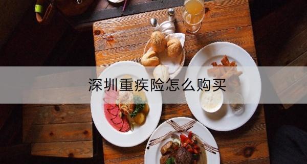 深圳重疾險(xiǎn)怎么購(gòu)買？要多少錢？