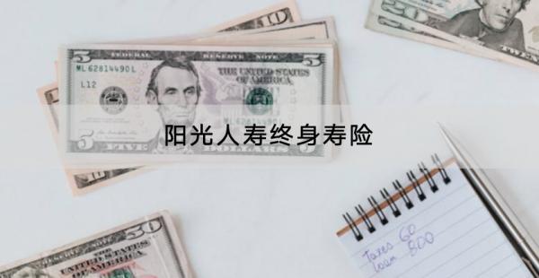 陽光人壽終身壽險哪款產(chǎn)品好？在哪里投保？