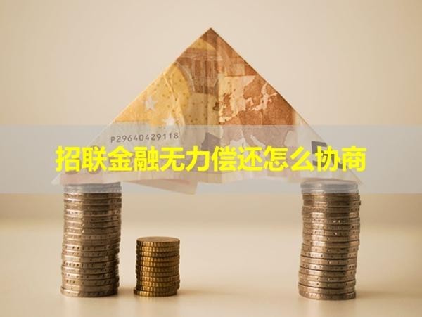 招聯(lián)金融無力償還怎么協(xié)商？詳細(xì)說明