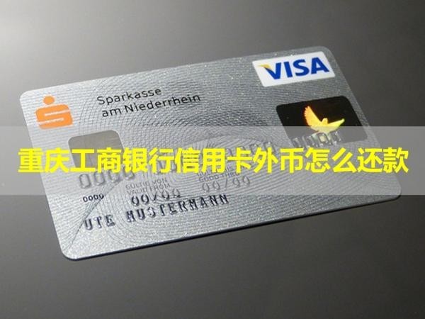重慶工商銀行信用卡外幣怎么還款？詳細(xì)情況
