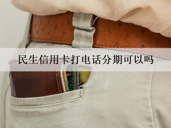 民生信用卡打電話分期可以嗎？分期能夠提前還款嗎？