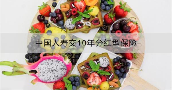 中國人壽交10年分紅型保險靠譜嗎？兩個方面為你解讀！