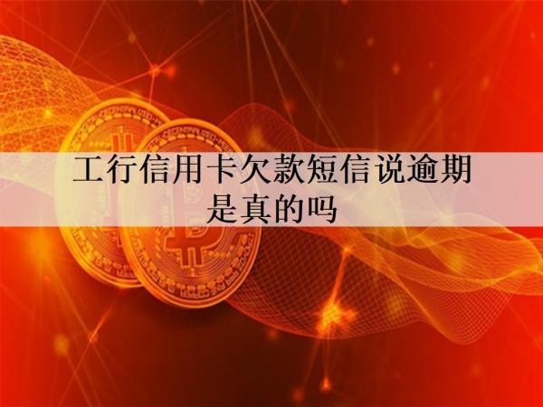 工行信用卡欠款短信說(shuō)逾期是真的嗎？工行信用卡逾期后果盤點(diǎn)