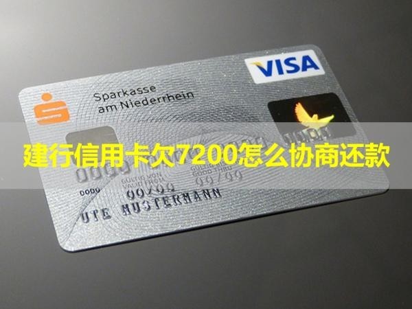 建行信用卡欠7200怎么協(xié)商還款？詳細(xì)說(shuō)明