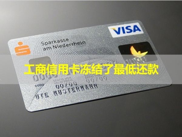 工商信用卡凍結(jié)了最低還款？必看這篇