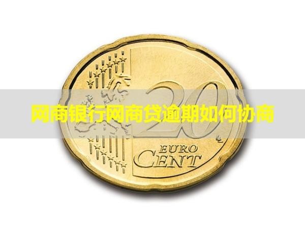 網(wǎng)商銀行網(wǎng)商貸逾期如何協(xié)商？詳細(xì)說明