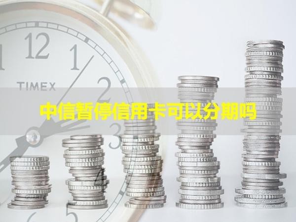 中信暫停信用卡可以分期嗎？看完就知道
