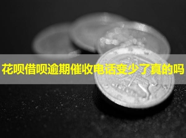 花唄借唄逾期催收電話變少了真的嗎？詳細(xì)解析