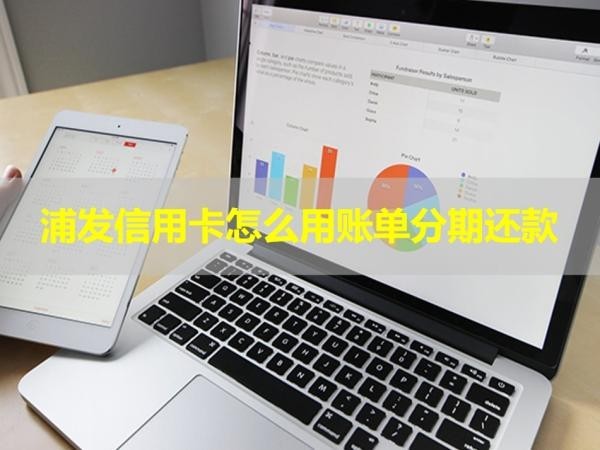 浦發(fā)信用卡怎么用賬單分期還款？詳細解析