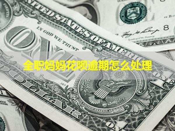 全職媽媽花唄逾期怎么處理？最新處理方法給到大家！