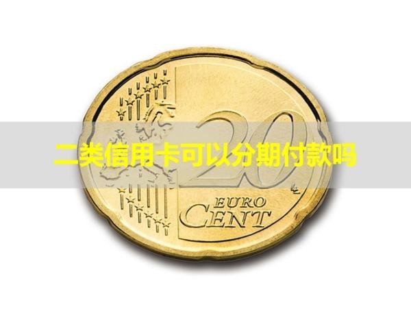 二類信用卡可以分期付款嗎？不看后悔