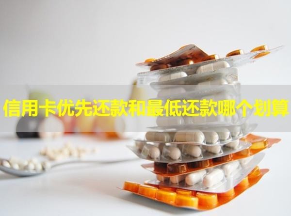 信用卡優(yōu)先還款和最低還款哪個(gè)劃算？具體說明