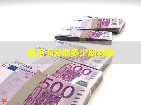 信用卡分期多少期利息？詳細說明