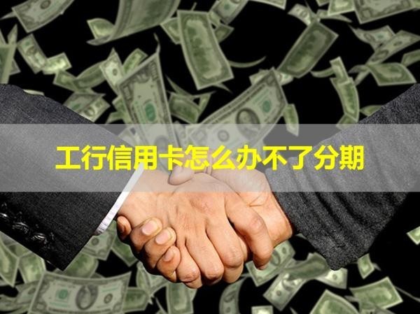 工行信用卡怎么辦不了分期？詳細解析