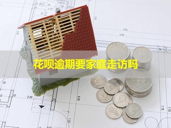 花唄逾期要家庭走訪嗎？認(rèn)真對待