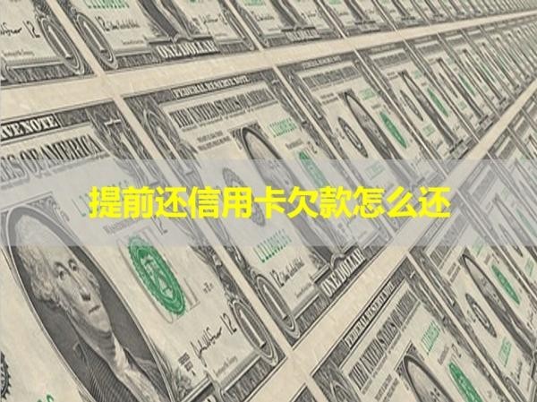 提前還信用卡欠款怎么還？有兩種情況