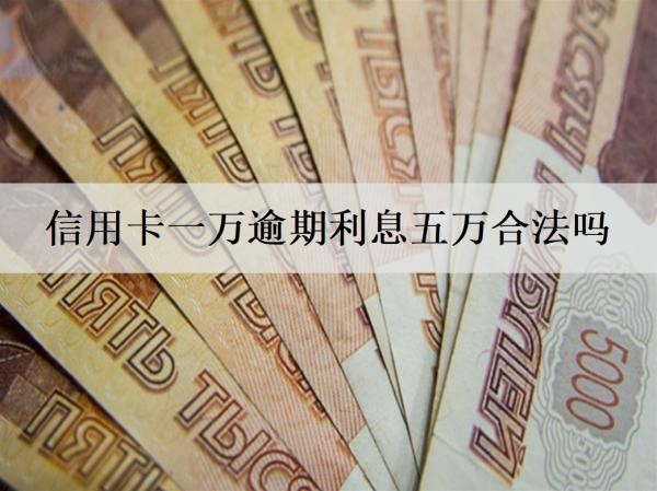 信用卡一萬(wàn)逾期利息五萬(wàn)合法嗎？逾期起訴嗎？
