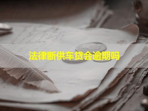 法律斷供車貸會(huì)逾期嗎？不用懷疑