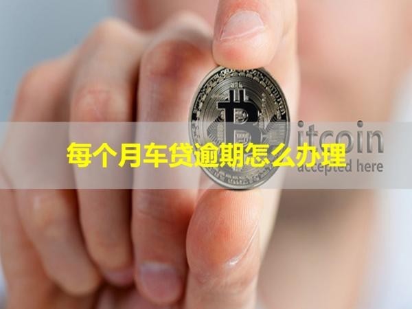 每個月車貸逾期怎么辦理？三招