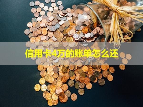 信用卡4萬的賬單怎么還？這樣處理