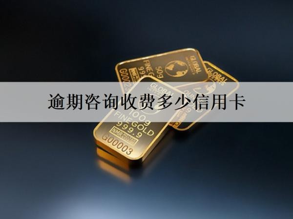 逾期咨詢收費(fèi)多少信用卡？逾期什么時(shí)候會(huì)被起訴？