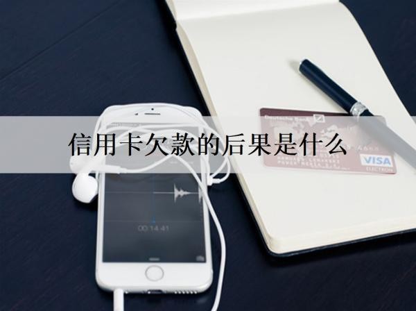 信用卡欠款的后果是什么？有這些后果