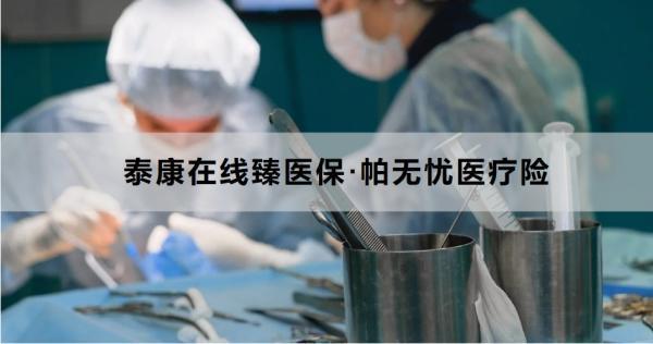 泰康在線臻醫(yī)?！づ翢o憂醫(yī)療險產(chǎn)品介紹，從這兩個方面來看