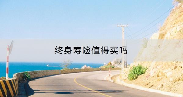 終身壽險值得買嗎？適合哪些人買？